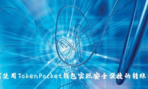 如何使用TokenPocket钱包实现安全便捷的转账操作