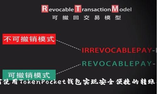 如何使用TokenPocket钱包实现安全便捷的转账操作