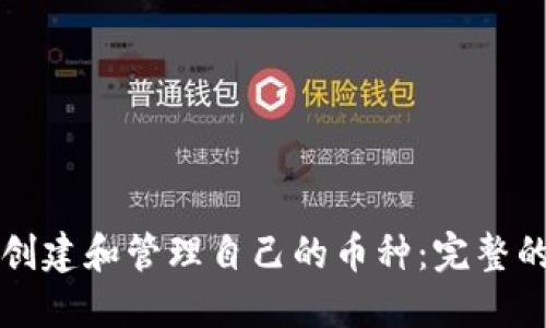 如何在TP钱包中创建和管理自己的币种：完整的生态链发币流程