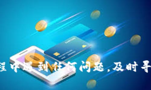   TP钱包激活码详解：如何顺利激活及常见问题解答 / 
 guanjianci TP钱包, 激活码, 钱包安全, 数字货币 /guanjianci 

# TP钱包激活码详解：如何顺利激活及常见问题解答

TP钱包作为一款流行的数字货币钱包，因其用户友好且功能多样而受到广泛欢迎。随着越来越多的用户进入数字货币市场，TP钱包的使用频率也不断增加。然而，在注册和激活TP钱包的过程中，许多用户可能会遇到激活码的问题。本文将详尽解读TP钱包的激活过程、激活码的获取和使用，以及常见问题的解答。

## 什么是TP钱包？

TP钱包是一个多链数字货币钱包，支持多个区块链和不同种类的数字资产。用户可以通过TP钱包方便地管理自己的数字货币资产，进行转账、收款和交易。TP钱包继承了去中心化钱包的基本特性，保证了用户资产的安全性和隐私性。同时，TP钱包也提供了便捷的用户体验，适合各类用户使用。

## TP钱包激活码的作用

TP钱包的激活码是用户在注册钱包时必需的一个安全码。激活码的主要作用是防止恶意注册和保护用户的资产安全。在用户注册完成后，TP钱包会向注册用的邮箱发送激活码，用户需要在钱包界面输入该激活码以激活账户，完成注册流程。这个过程不仅保护了用户账户的安全性，还确保了所有交易的合法性。

## 如何获取TP钱包激活码

获取TP钱包激活码的步骤相对简单，用户只需按照以下步骤操作：

1. **下载TP钱包**：首先，用户需要在手机应用商店下载并安装TP钱包应用。用户可以根据自己的手机系统选择相应的版本，如Android或iOS。

2. **进行注册**：打开TP钱包应用，点击“注册”按钮，填写所需的注册信息，包括邮箱地址、密码等。

3. **接收激活码**：填写完注册信息后，TP钱包会自动发一封包含激活码的确认邮件到用户提供的邮箱里。确保邮箱地址准确无误，以免错过激活码。

4. **输入激活码**：打开邮箱，找到TP钱包发来的邮件，复制激活码，并返回到TP钱包应用中，输入激活码进行账户激活。

5. **完善资料**：激活成功后，用户可以继续填写更多账户资料，设置钱包的安全性功能，例如双重验证等。

## 激活码的使用注意事项

在使用TP钱包的激活码时，用户需要注意以下几点：

1. **及时激活**：激活码通常具有时效性，用户应在收到激活码后的24小时内完成激活，以免出现过期的情况。

2. **确保信息安全**：在进行激活码注册时，确保使用受信任的网络环境，避免在公共Wi-Fi下进行注册，确保信息安全。

3. **防止信息泄露**：激活码是用户账户的重要信息，用户应妥善保管，不要随意分享给他人。

4. **邮件检查**：若未收到激活码，可以检查垃圾邮件文件夹，确保没有遗漏。同时，若仍未收到，可以尝试重新请求激活邮件。

## 常见激活问题解答

下面，我们将回答一些与TP钱包激活码相关的常见问题，以帮助用户更好地理解和使用TP钱包。

### 1. 激活码未收到，应该怎么办？

如果在注册过程中，用户未能及时收到TP钱包激活码，可以尝试以下解决方案：

1. **检查邮箱**：首先，用户应该检查自己填写的邮箱地址是否正确。常常由于输入错误，导致无法接收到邮件。

2. **查看垃圾邮件**：有时，激活邮件可能会被误判为垃圾邮件，因此用户应该查看自己的垃圾邮件文件夹。

3. **重发激活码**：在TP钱包应用中，通常会有重发激活码的选项，用户可以根据提示进行操作，系统会再次向用户邮箱发送新的激活码。

4. **联系客服**：如果以上方法均无效，用户可以尝试直接联系客服。提供注册时填的邮箱地址以及相关信息，他们能够帮助用户查找问题所在，并进行处理。

### 2. 激活码已过期，如何获取新激活码？

如果用户的激活码已经过期，可以根据以下步骤获取新的激活码：

1. **重新申请**：回到TP钱包的注册页面，尝试再次输入相关信息进行注册，系统会生成并发送新的激活码到用户邮箱。

2. **联系客服**：用户可以通过客服获取帮助，询问是否有其他方法能够重新激活账户或获取新的激活码。

3. **使用其他注册方式**：如果TP钱包支持其他社交账号的注册，用户可以尝试通过这些账户进行快速注册，省去激活码的使用。

### 3. 如何保护我的TP钱包安全？

保护TP钱包的安全是每个用户都有责任的，以下是一些有效的安全措施：

1. **设置复杂密码**：用户应设置一个强而复杂的密码，并定期更改，确保密码不容易被猜到。

2. **启用双重身份验证**：如果TP钱包提供双重身份验证服务，用户应该确保启用此功能，以提高账户的安全性。

3. **保持软件更新**：用户应定期更新TP钱包的应用版本，以确保获得最新的安全补丁和功能。

4. **避免在公共网络上使用**：尽量避免在公共Wi-Fi下进行交易或登录，以免信息被窃取。

### 4. TP钱包支持哪些数字货币？

TP钱包是一款多功能的钱包，支持多种数字货币资产，包括但不限于：

1. **比特币（BTC）**：作为第一个也是最知名的数字货币，比特币在TP钱包中受到了广泛的支持。

2. **以太坊（ETH）和ERC-20代币**：TP钱包支持以太坊及其上的各种ERC-20标准代币，为用户提供了更广泛的选择。

3. **其他主流数字货币**：包括但不限于瑞波币（XRP）、莱特币（LTC）、狗狗币（DOGE）等。

4. **用户自定义代币**：TP钱包用户还可以自定义在钱包中添加其他不常见的代币，以便于管理。

### 5. 激活TP钱包后，如何使用？

激活成功后，用户可以进行多种操作，以下是一些基本功能：

1. **资产管理**：用户能够查看个人资产的当前价值，实时更新市场行情。

2. **发送和接收数字货币**：通过简单的操作，用户可以轻松地将数字货币发送给其他用户，或接收他人的转账。

3. **交易功能**：TP钱包通常也集成了一些交易所功能，用户可以在钱包内进行货币兑换。

4. **备份和恢复**：用户应定期备份私钥和钱包地址，以防止丢失后无法恢复。

### 6. 如何解决TP钱包打不开的问题？

若用户发现TP钱包无法打开，可以尝试以下方法：

1. **检查网络连接**：确保你的手机或电脑已经连接到稳定的互联网网络。

2. **重启设备**：有时候，重新启动手机或者电脑能够解决临时性问题。

3. **更新应用程序**：根据需要检查是否有可用的更新版本，确保你的TP钱包是最新的版本。

4. **卸载并重新安装**：若其他尝试均无效，可以考虑卸载TP钱包并重新下载最新版本。

5. **联系客服**：如果仍然无法解决问题，请联系TP钱包客服，提供错误信息以获得相应的帮助。

## 总结

TP钱包的激活流程及激活码的使用是确保用户资产安全的重要一步。在使用TP钱包时，用户应时刻注意保障个人信息的安全，保持对任何异常情况的警觉。如果用户在激活过程中遇到任何问题，及时寻求帮助，确保能够顺利地完成激活并开始使用TP钱包管理个人的数字资产。通过认真使用TP钱包的安全设定，用户能够在数字货币的世界中更加安心、顺畅地进行交易和投资。