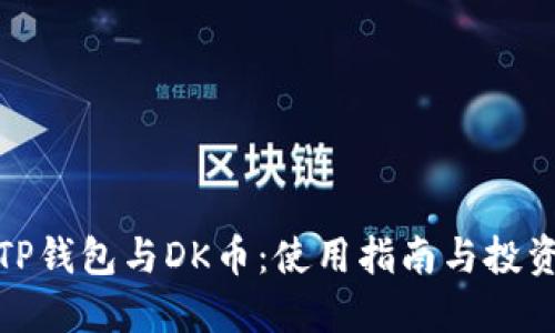 探索TP钱包与DK币：使用指南与投资策略