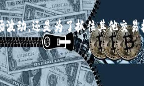 : 如何将BTC钱包中的比特币转换为USDT：全面指南
bao/bao
比特币, USDT, 加密货币, 钱包转换/guanjianci

引言
在数字货币投资的世界里，比特币（BTC）和泰达币（USDT）是两个备受关注的币种。比特币作为第一个加密货币，拥有无与伦比的市场地位；而USDT，作为一种稳定币，则在交易中发挥着重要作用。许多投资者希望将其持有的BTC转换为USDT，以便进行交易或锁定利润。本文将深入探讨如何将BTC钱包中的比特币转换为USDT，并解答相关的问题。

如何将BTC转换为USDT
将BTC转换为USDT的过程相对简单，通常可以通过以下几种方式实现：

h41. 通过加密货币交易平台/h4
大多数交易所都支持BTC和USDT之间的直接交易。用户只需在注册后将BTC存入交易平台，然后选择出售或交易为USDT。常见的交易平台如Binance、Coinbase和Huobi都可以使用。

h42. 使用去中心化交易所（DEX）/h4
去中心化交易所允许用户在不需要中介的情况下直接进行交易。一些流行的DEX如Uniswap和SushiSwap也提供BTC和USDT的兑换服务，不过可能需要先通过桥接服务将BTC转为其他形式的资产（如Wrapped Bitcoin）。

h43. 使用场外交易（OTC）/h4
场外交易是一种在交易所外进行的直接交易方法，通常适合大额交易。用户可以找到可靠的OTC服务商，他们可以帮助安排BTC到USDT的转换。

为什么要将BTC转换为USDT
将BTC转换为USDT的原因有很多，主要包括：

h41. 稳定性/h4
USDT作为一种稳定币，其币值与美元挂钩，波动性相对较小。将BTC转换为USDT可以帮助投资者在市场波动时保护资金价值。

h42. 交易机会/h4
USDT在许多交易平台上是最常见的交易对之一，拥有良好的流动性。投资者可以利用USDT在其他币种间进行更灵活的交易。

h43. 提供安全性/h4
在市场不稳定时，持有USDT可以减少风险，提供更安全的资产配置。相比之下，BTC的价格波动可能会导致资金价值的急剧变化。

可能相关的问题

h41. BTC和USDT的区别是什么？/h4
比特币（BTC）是第一种去中心化的数字货币，具有一定的供给限制和价值存储的特性，而泰达币（USDT）是与法定货币（如美元）挂钩的稳定币，其价格相对稳定，旨在作为交易中的“避风港”。-

h42. 如何选择交易平台？/h4
选择正确的交易平台对安全性和交易顺利性至关重要。用户应该考虑交易所的声誉、手续费、支持的币种以及用户体验等多个因素。

h43. 转换过程中的费用问题/h4
在将BTC转换为USDT时，用户需要支付交易费用和网络手续费。不同平台的费用结构可能不同，用户在选择平台之前需要仔细查看这些费用。

h44. 如何安全地存储USDT？/h4
存储USDT的安全方法包括使用硬件钱包、冷钱包和只有你掌控的私人密钥。网络钱包虽然方便，但面临安全风险，建议用户进行多重认证和定期备份。

h45. 转换后该如何使用USDT？/h4
USDT可用于多种用途，包括交易、投资、跨境支付等。用户可以在支持USDT的平台上进行多种交易操作，甚至可以将其用于借贷等DeFi服务。

h46. BTC和USDT的价格有什么关系？/h4
BTC和USDT没有直接的价格联系，因为BTC是波动率较大的加密货币，而USDT是稳定币。投资者需要关注市场情绪和经济因素，以分析BTC的价格波动对USDT的潜在影响。

总结
将BTC转换为USDT是数字货币投资过程中常见的一步。通过理解交易流程、相关费用以及市场动向，用户可以高效安全地完成这一操作。无论是为了应对市场波动，还是为了抓住其他交易机会，USDT在加密货币生态中都扮演着重要的角色。希望通过本文的指导，能够帮助大家更好地理解和操作这一过程。

总结内容包括行业分析、投资策略、市场研究和风险管理。希望大家在数字货币的世界中进行更明智的操作，获得更好的投资回报。