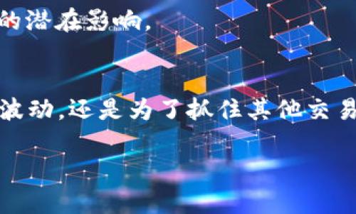 : 如何将BTC钱包中的比特币转换为USDT：全面指南
bao/bao
比特币, USDT, 加密货币, 钱包转换/guanjianci

引言
在数字货币投资的世界里，比特币（BTC）和泰达币（USDT）是两个备受关注的币种。比特币作为第一个加密货币，拥有无与伦比的市场地位；而USDT，作为一种稳定币，则在交易中发挥着重要作用。许多投资者希望将其持有的BTC转换为USDT，以便进行交易或锁定利润。本文将深入探讨如何将BTC钱包中的比特币转换为USDT，并解答相关的问题。

如何将BTC转换为USDT
将BTC转换为USDT的过程相对简单，通常可以通过以下几种方式实现：

h41. 通过加密货币交易平台/h4
大多数交易所都支持BTC和USDT之间的直接交易。用户只需在注册后将BTC存入交易平台，然后选择出售或交易为USDT。常见的交易平台如Binance、Coinbase和Huobi都可以使用。

h42. 使用去中心化交易所（DEX）/h4
去中心化交易所允许用户在不需要中介的情况下直接进行交易。一些流行的DEX如Uniswap和SushiSwap也提供BTC和USDT的兑换服务，不过可能需要先通过桥接服务将BTC转为其他形式的资产（如Wrapped Bitcoin）。

h43. 使用场外交易（OTC）/h4
场外交易是一种在交易所外进行的直接交易方法，通常适合大额交易。用户可以找到可靠的OTC服务商，他们可以帮助安排BTC到USDT的转换。

为什么要将BTC转换为USDT
将BTC转换为USDT的原因有很多，主要包括：

h41. 稳定性/h4
USDT作为一种稳定币，其币值与美元挂钩，波动性相对较小。将BTC转换为USDT可以帮助投资者在市场波动时保护资金价值。

h42. 交易机会/h4
USDT在许多交易平台上是最常见的交易对之一，拥有良好的流动性。投资者可以利用USDT在其他币种间进行更灵活的交易。

h43. 提供安全性/h4
在市场不稳定时，持有USDT可以减少风险，提供更安全的资产配置。相比之下，BTC的价格波动可能会导致资金价值的急剧变化。

可能相关的问题

h41. BTC和USDT的区别是什么？/h4
比特币（BTC）是第一种去中心化的数字货币，具有一定的供给限制和价值存储的特性，而泰达币（USDT）是与法定货币（如美元）挂钩的稳定币，其价格相对稳定，旨在作为交易中的“避风港”。-

h42. 如何选择交易平台？/h4
选择正确的交易平台对安全性和交易顺利性至关重要。用户应该考虑交易所的声誉、手续费、支持的币种以及用户体验等多个因素。

h43. 转换过程中的费用问题/h4
在将BTC转换为USDT时，用户需要支付交易费用和网络手续费。不同平台的费用结构可能不同，用户在选择平台之前需要仔细查看这些费用。

h44. 如何安全地存储USDT？/h4
存储USDT的安全方法包括使用硬件钱包、冷钱包和只有你掌控的私人密钥。网络钱包虽然方便，但面临安全风险，建议用户进行多重认证和定期备份。

h45. 转换后该如何使用USDT？/h4
USDT可用于多种用途，包括交易、投资、跨境支付等。用户可以在支持USDT的平台上进行多种交易操作，甚至可以将其用于借贷等DeFi服务。

h46. BTC和USDT的价格有什么关系？/h4
BTC和USDT没有直接的价格联系，因为BTC是波动率较大的加密货币，而USDT是稳定币。投资者需要关注市场情绪和经济因素，以分析BTC的价格波动对USDT的潜在影响。

总结
将BTC转换为USDT是数字货币投资过程中常见的一步。通过理解交易流程、相关费用以及市场动向，用户可以高效安全地完成这一操作。无论是为了应对市场波动，还是为了抓住其他交易机会，USDT在加密货币生态中都扮演着重要的角色。希望通过本文的指导，能够帮助大家更好地理解和操作这一过程。

总结内容包括行业分析、投资策略、市场研究和风险管理。希望大家在数字货币的世界中进行更明智的操作，获得更好的投资回报。