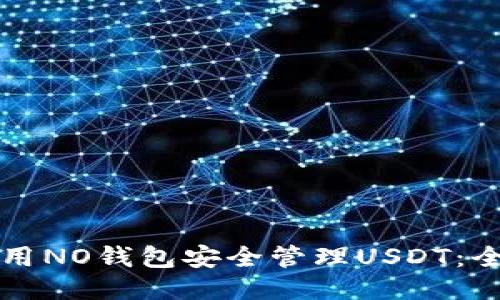 如何使用NO钱包安全管理USDT：全面指南