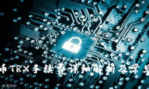 TP钱包提币TRX手续费详细解析及常见问题解答