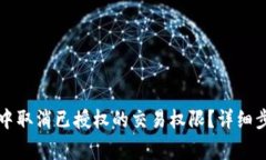 如何在TP钱包中取消已授权