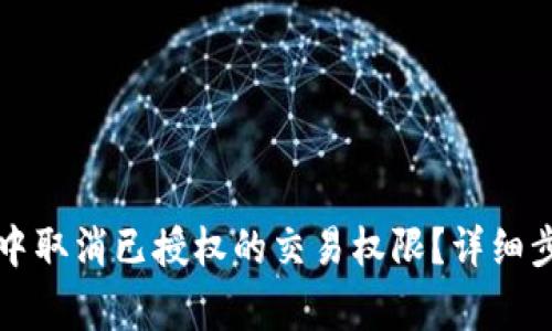 如何在TP钱包中取消已授权的交易权限？详细步骤与注意事项