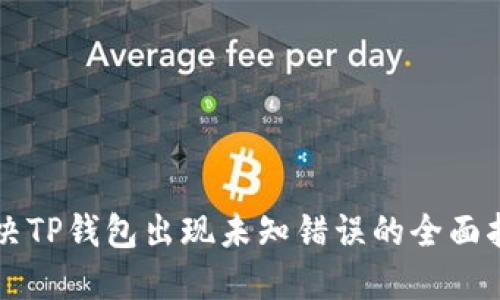 解决TP钱包出现未知错误的全面指南