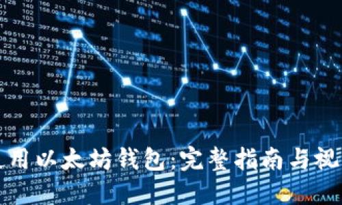 如何使用以太坊钱包：完整指南与视频教程