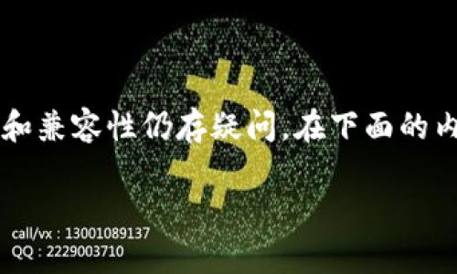 提示： TP钱包是一个相对较新且活跃的多链数字货币钱包，很多用户对于其功能和兼容性仍存疑问。在下面的内容中，我们将深入探讨TP钱包是否能够连接币安，并解答与此相关的一系列问题。

TP钱包如何连接币安交易所：完整指南与常见问题解答