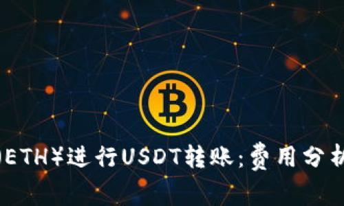 使用以太坊（ETH）进行USDT转账：费用分析与最佳实践