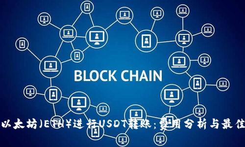使用以太坊（ETH）进行USDT转账：费用分析与最佳实践