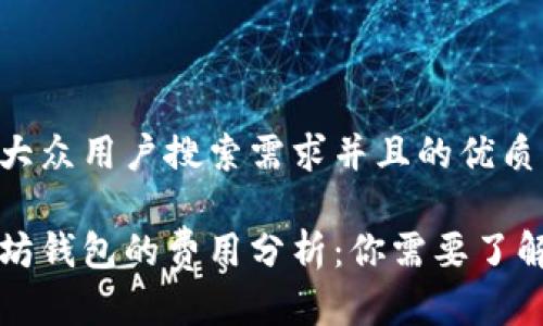 思考一个符合大众用户搜索需求并且的优质

开发一个以太坊钱包的费用分析：你需要了解的成本与因素