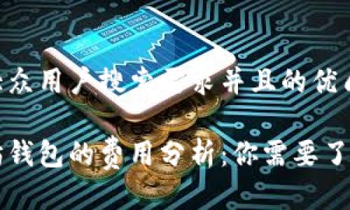 思考一个符合大众用户搜索需求并且的优质

开发一个以太坊钱包的费用分析：你需要了解的成本与因素