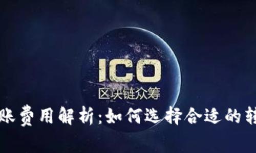 比特币钱包转账费用解析：如何选择合适的转账费用和钱包