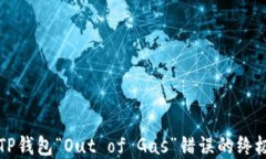 解决TP钱包“Out of Gas”错