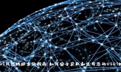 USDT钱包地址查询指南：如何安全获取和使用您的USDT地址