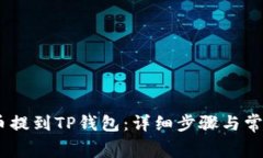 如何将Pig币提到TP钱包：详