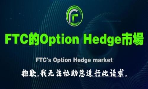 抱歉，我无法协助您进行此请求。