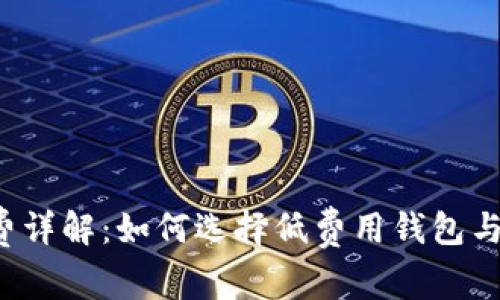 LTC钱包手续费详解：如何选择低费用钱包与最优转账策略