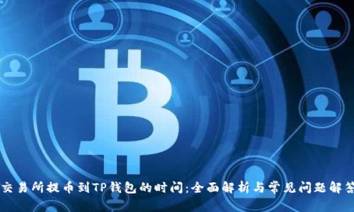 交易所提币到TP钱包的时间：全面解析与常见问题解答