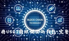 如何将USDT转账到你的钱包