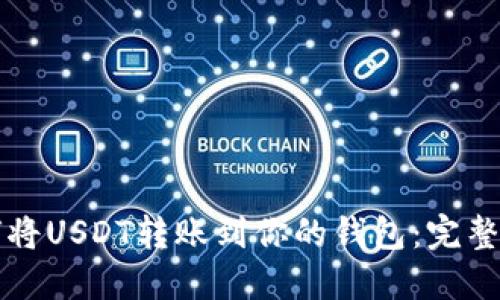 如何将USDT转账到你的钱包：完整指南