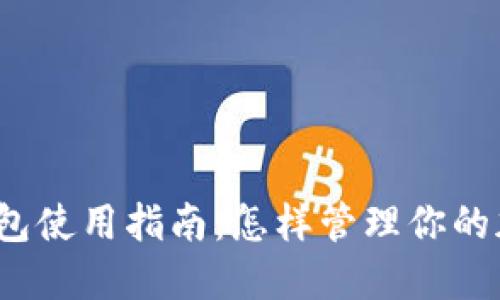 TP波场钱包使用指南：怎样管理你的加密资产？