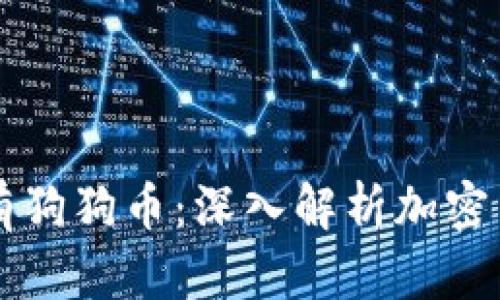 钱包中为什么会有狗狗币：深入解析加密货币的发展与应用