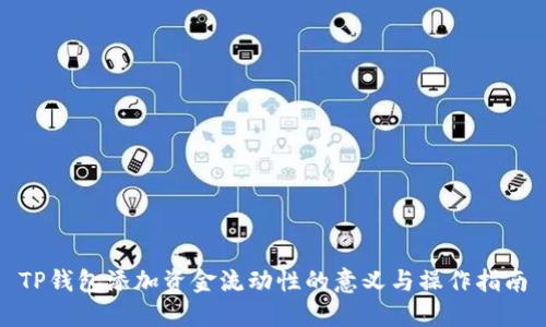 TP钱包添加资金流动性的意义与操作指南