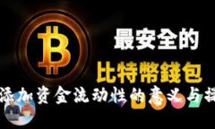 TP钱包添加资金流动性的意