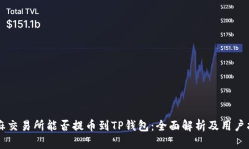 芝麻交易所能否提币到TP钱包：全面解析及用户指南
