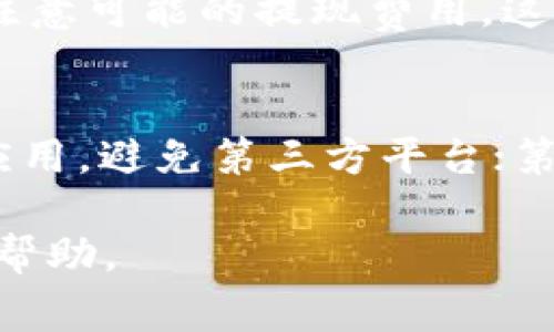 火币如何将USDT转入TP钱包的详细步骤与注意事项

关键词：
火币, USDT, TP钱包, 转账步骤/guanjianci

在当今数字货币交易和投资中，USDT（即泰达币）已成为最流行的稳定币之一。随着越来越多的人参与加密货币的投资和交易，很多用户会选择将自己在火币平台上的USDT转移到TP钱包（Trust Wallet）。这些用户通常希望在手机上进行安全和便捷的管理，以及参与DeFi等活动。本文将详细介绍如何将火币上的USDT成功转移到TP钱包，并解答一些用户可能会遇到的问题。

一、什么是火币和TP钱包？
火币是全球知名的数字资产交易平台，成立于2013年。它为用户提供数字货币的交易、法币入金、数字资产管理等服务。火币是许多用户进行加密货币买卖和投资的首选平台之一，支持多种数字货币的交易，包括比特币、以太坊和USDT等。

TP钱包（Trust Wallet）是一款由Binance（币安）购买并开发的移动端数字货币钱包。它是一款非托管型钱包，用户可以完全掌控自己的私钥和资产。TP钱包支持多种数字货币的存储、交换以及DeFi产品的使用，因其安全性和易用性受到用户的青睐。

二、如何将USDT从火币转移到TP钱包？
将USDT从火币转入TP钱包的过程相对简单，主要分为以下几个步骤：

h4步骤1：获取TP钱包的USDT接收地址/h4
在进行任何转账之前，您需要打开TP钱包，找到USDT的资产管理页面，并点击“接收（Receive）”按钮。此时您将看到一个USDT接收地址，这个地址是一个字符串，类似于“0x123456789...”。您可以选择将这个地址复制到剪贴板，方便后续使用。

h4步骤2：登录火币账户/h4
接下来，使用您的账号和密码登录火币交易平台。确保开启了双重验证（2FA），以提高账户的安全性。

h4步骤3：进入资产管理界面/h4
登录后，找到页面上的“资产（Assets）”选项。在资产管理页面中，您将找到您的所有数字资产，包括USDT。点击USDT，以进入详情页。

h4步骤4：选择“提现（Withdraw）”功能/h4
在USDT详情页面中，您会看到“提现（Withdraw）”选项。点击此选项，以进入提现界面。在提现界面中，您需要填写TP钱包的USDT接收地址和提现金额。

h4步骤5：设置网络和填写相关信息/h4
在填写接收地址时，务必仔细检查，确保输入无误。您还需要选择适合的网络进行提现，目前USDT通常支持TRC20和ERC20网络。您可以根据TP钱包接收地址的网络选择相应的提现网络。如果您不确定，建议使用TRC20，因为其交易手续费通常更低。

h4步骤6：确认并提交提现申请/h4
完成以上步骤后，核对所有信息无误后，确认并提交提现申请。火币平台会发送短信或邮件进行确认，以确保是您本人发起的交易。

h4步骤7：检查TP钱包的到账情况/h4
提现成功后，您可以在TP钱包中查看USDT的到账情况。通常，到账时间会因网络繁忙程度而有所不同，但通常不会超过30分钟。

三、转账过程中的注意事项
在将USDT从火币转移到TP钱包的过程中，有几点需要用户特别注意：

h41. 确保地址的准确性/h4
发起转账前，请务必仔细核对TP钱包的接收地址。任何错误都可能导致资金的丢失，因为一旦转账完成，是无法恢复的。

h42. 选择合适的网络/h4
当选择提现网络时，请选择和TP钱包地址相符的网络。常见的USDT转账网络包括TRC20（波场）和ERC20（以太坊）。如果您选择了错误的网络，您的转账可能不会成功，资金可能需要很长时间才能追回。

h43. 了解手续费/h4
火币和TP钱包在转账时都会收取一定的手续费，请提前了解并核算提现成本。通常情况下，使用TRC20网络的手续费较低，适合小额转账。

h44. 耐心等待/h4
在交易提交后，尽量耐心等待。如果长时间没有到账，可以在火币平台查询交易记录，或联系客服咨询情况。

h45. 启用双重验证/h4
建议在火币账户中启用双重验证，以增强账户安全性。这可以在您进行提现时提供额外保护，确保资金安全。

四、常见问题解答

h4问题1：我能否将其他币种转移到TP钱包？/h4
TP钱包支持多种数字资产的存储和管理，包括比特币、以太坊、Litecoin等。您可以根据自己的需求，将不同的币种从火币转移到TP钱包。具体操作步骤和USDT类似，只需在TP钱包中找到对应币种的接收地址，按照正常的转账流程进行即可。

h4问题2：如果我无法找到TP钱包的接收地址，怎么办？/h4
如果您无法找到TP钱包的USDT接收地址，可以尝试以下方法：首先，确保已成功下载并安装TP钱包。打开TP钱包，点击“资产”，然后选择“USDT”，再点击“接收”按钮。如果依旧找不到，可以在TP钱包的设置中查找地址或咨询TP钱包的客服获取帮助。

h4问题3：为什么转账时间过长？/h4
转账时间通常受网络拥堵、确认速度以及交易手续费设置等因素影响。在交易高峰期间，网络可能会出现拥堵，导致转账时间延长。如果发现转账时间超过30分钟，可以在火币交易平台查看交易状态，确认是否交易已经被提交或者是否遇到问题。同时也可以检查TP钱包是否正常运作。

h4问题4：如果我错误地发送USDT到错误的地址，能够追回吗？/h4
一旦你将USDT发送到错误地址，是无法追回的。因为区块链的本质决定了所有交易都是不可逆的。因此，在进行任何交易时，一定要仔细核对地址的准确性，以避免资金损失。

h4问题5：火币的USDT提现是否有限制？/h4
火币平台对用户的提现有不同的限制，特别是对新用户可能会有提现金额的限制。在进行大额提现前，建议先确认账户的提现权限和额度（可通过火币平台的客服或用户协议了解）。同时，也需注意可能的提现费用，这些费用可能会随着市场情况的变化而有所改变。

h4问题6：TP钱包是否安全？我该如何确保安全性？/h4
TP钱包是一款非托管型的钱包，用户需负责管理自己的私钥。这种方式虽然能够提供诸多便利，但也带来了安全风险。为了确保资金安全，建议用户做好以下几点：第一，下载官方版本的TP钱包应用，避免第三方平台；第二，定期备份私钥；第三，启用安全措施如面部识别或密码保护等，确保即使设备丢失也能保护资产；第四，避免在不安全的网络环境中访问钱包。通过这些方式，可以大幅提高数字资产的安全性。

以上便是关于火币如何将USDT转账到TP钱包的详细介绍，包括步骤、注意事项和相关问题解答。随着数字货币投资的普及，学习和掌握相关操作变得越来越重要，希望本文能够为广大用户提供帮助。