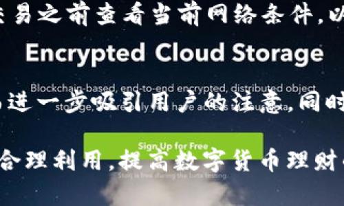 tiaotiUSDT钱包官方下载：安全、便捷、最佳选择/tiaoti
USDT钱包, 官方下载, 数字货币, 加密货币钱包/guanjianci

随着数字货币的迅速发展，USDT (Tether) 作为一种稳定币，受到了越来越多用户的关注。USDT钱包作为存储和管理USDT的重要工具，用户对于其下载、安全性和使用便捷性等问题，显得尤为关注。本文将为您详细介绍USDT钱包的官方下载链接、使用注意事项、常见问题等，帮助用户在数字货币的世界中更加从容自信。

USDT钱包的作用与必要性
USDT钱包是一种用于存储、接收和发送USDT的数字钱包。在区块链技术日益普及的今天，USDT作为一种与美元等法币价值挂钩的稳定币，受到广泛青睐。USDT钱包的作用不仅仅是存储，还包括交易、投资和参与 DeFi（去中心化金融）等功能。
对于网友们来说，选择一个好的USDT钱包显得尤为重要。好的钱包能提供较高的安全性、良好的用户体验以及支持多种链上资产。无论是想进行日常支付、交易，还是为了长期持有USDT，合适的wallet都能为其提供便捷的解决方案。

如何找到USDT钱包的官方下载链接
在寻找USDT钱包的官方下载链接时，用户应遵循以下几个步骤：
ol
    listrong访问官方网站：/strong选择在官方网站上下载，确保得到的是官方发布的最新版本。这通常是在钱包的官方网站、认证的应用市场或者区块链相关服务平台上。/li
    listrong检查安全性：/strong官网提供的链接一般会经过严格的安全审核，下载过程中应选择https开头的链接，并查看数字证书以确保安全。/li
    listrong用户评论与反馈：/strong通过社区反馈、用户评价了解USDT钱包的真实使用情况，尤其是在安全性和功能方面。/li
    listrong防范假冒：/strong网络上假冒钱包应用层出不穷，确保下载地址是知名的、受信任的来源，以保护个人资产安全。/li
/ol
通过这些方式，您将能够找到安全可靠的USDT钱包官方下载链接，避免下载到不安全的版本，甚至造成资产损失。

USDT钱包的安全性分析
选择一个安全的USDT钱包至关重要。钱包的安全性与用户的真实资产安全直接挂钩，以下为几种常见的保障措施。
1. strong冷钱包与热钱包的选择：/strong冷钱包是一种不与互联网相连的钱包，通常被认为是最安全的选择，适合长时间存储。热钱包则是连接互联网的钱包，便利性更高，但安全性相对较低。用户可根据实际需求选择使用。
2. strong多重签名功能：/strong多数成熟的钱包均支持多重签名的方法，用户在进行大额转账时，需要多个账户的授权，这就大大增强了安全性。
3. strong备份与恢复机制：/strong一个好的USDT钱包会提供简单的备份与恢复选项，让用户可以在手机丢失或其他意外事件后，迅速找回自己的资产。
4. strong定期更新：/strong开发者会定期更新钱包，修复安全漏洞，并添加新功能，保持钱包安全性。用户应定期查看并更新自己的钱包版本。
5. strong两步验证：/strong进行账户登录、转账时，需要输入密码和手机验证码或指纹解锁，提供额外一层保护。
综上所述，选择一个高安全性的USDT钱包需要我们从多个方面进行全面评估。这也是用户在下载钱包前要认真思考的问题。

USDT钱包的使用注意事项
虽然USDT钱包的使用相对简便，但仍需注意以下几个关键因素，以确保您的资产安全。
1. strong保管助记词：/strong在创建新钱包时，用户会获得助记词，务必妥善备份并保管好。此助记词是钱包的“钥匙”，遺失意味着无法找回资产。
2. strong设置复杂密码：/strong设置参与钱包操作的密码时，建议使用字母、数字、符号结合的复杂密码，以增加攻击者破解的难度。
3. strong警惕网络钓鱼：/strong切勿轻信他人或网络上的链接，尤其是声称通过电子邮件、社交网络发送的链接。始终手动输入网址进行访问，减少受到网络钓鱼攻击的风险。
4. strong定期检查交易记录：/strong用户应定期检查钱包内的交易记录，若发现异常交易，应该立即采取安全措施，比如冻结账号、联系钱包客服等。
5. strong了解平台费用：/strongUSDT交易会涉及到手续费等费用，这些在选择钱包时也需要了解清楚，以免造成不必要的损失。
6. strong跟随社区动态：/strong跟踪USDT相关社区、论坛动态，获取最新的消息和安全警惕，这样可以随时调整自己的使用方式。
通过以上注意事项，用户能够在更加安全的环境中使用USDT钱包，降低可能面临的风险。

USDT钱包常见问题
在日常使用USDT钱包的过程中，一些用户很有可能会遇到以下问题：

问题1：为什么选择USDT钱包而不是其他加密货币钱包？
USDT钱包的选择是基于用户的需求和使用场景。有些用户专注于稳定币的交易与持有，选择USDT钱包就是为了方便管理USDT。与其他加密货币的钱包相比，USDT由于其相对稳定的价值让用户在交易时可以应对市场波动所带来的问题。此外，USDT在许多交易平台上被视为主要交易对，有着广泛的使用场景。

问题2：USDT钱包如何进行交易？
在USDT钱包内进行交易是相对简单的步骤。用户只需选择“发送”或“转账”功能，输入收款地址和转账金额，确认后即可完成交易。在进行大型转账时，建议用户再次确认收款地址，确保资金安全。

问题3：如果丢失助记词，该怎么办？
助记词是访问您钱包的唯一方式，丢失后无法恢复资产。预防措施是，建议用户在钱包建立后，将助记词以纸质形式保存至安全的地方，不要存储在电子设备中以免被攻击者获取。

问题4：USDT钱包如何确保我的隐私？
USDT钱包通常提供一些隐私保护功能，比如不要求用户执行KYC（Know Your Customer）手续一个好的钱包也不存储用户数据。在使用钱包时，用户自己需注意不要随便泄露自己的个人信息、助记词及密码，这样才能确保隐私的安全。

问题5：USDT钱包的费用是多少？
USDT的交易费用因钱包和交易所的不同而异。一般情况下，用户在转账时会涉及到网络手续费，具体数额由网络拥堵情况决定。建议用户在进行交易之前查看当前网络条件，以评估费用。

问题6：USDT的未来发展趋势如何？
USDT作为稳定币在数字货币市场的使用日益广泛，未来有可能随着去中心化金融（DeFi）和区块链技术的发展，USDT将在更多的场景中使用，从而进一步吸引用户的注意。同时，市场对USDT的信任和流动性也在不断提高，大大增强其使用前景。

以上是针对USDT钱包的一些基本认识和常见问题的详细解读。希望通过这篇文章能够帮助用户更好地理解USDT钱包，并在实际使用过程中做到合理利用，提高数字货币理财的效率和安全性。