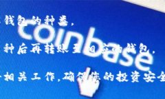   如何安全地将比特币转移