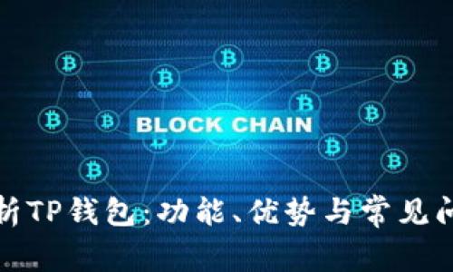 全面解析TP钱包：功能、优势与常见问题解答