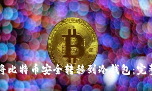 如何将比特币安全转移到冷钱包：完整指南