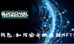 TP硬钱包：如何安全地存储