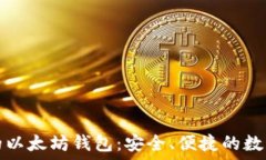   苹果用户推荐的以太坊钱