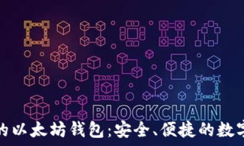   
苹果用户推荐的以太坊钱包：安全、便捷的数字资产管理工具