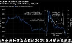 TP钱包余额如何显示超过