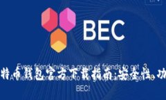 安卓设备的比特币钱包官