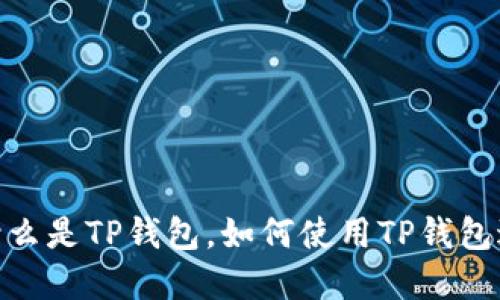 TP钱包网络详解：什么是TP钱包，如何使用TP钱包进行加密货币管理？