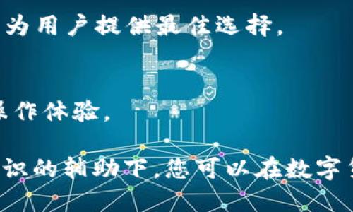 jiaotongtp钱包如何将币转成USDT/jiaotong
tp钱包, USDT, 数字货币转账, 钱包使用教程/guanjianci

在数字货币的世界中，使用钱包进行币种的交易和转换是我们常见的操作之一。TP钱包作为一种广泛使用的数字资产管理工具，许多人使用它来储存和管理各种加密货币，包括USDT。接下来，我们将详细探讨如何在TP钱包中将其他币种转换为USDT，帮助用户轻松地进行这项操作。

第一部分：什么是TP钱包？

TP钱包是一款多功能的数字货币钱包，用户通过它可以方便地管理自己的加密资产。TP钱包不但支持多种主流数字货币的存储和交易，还向用户提供实时的市场行情、便捷的转账功能等。它以安全、简便、高效著称，适合各种层次的投资者使用。

由于TP钱包支持多种币种，因此用户可以在优惠的市场环境中，随时进行资产的划转。尤其是对于那些需要将数字货币转化为稳定币（如USDT）的用户，TP钱包提供了很好的便利。在这个过程中，用户需要明确自己的需求、了解不同币种的兑换方式，从而确保转换的成功和安全。

第二部分：如何在TP钱包中将币转为USDT？

在TP钱包中将其他数字货币转换成USDT，可以通过以下几个步骤来实现：

h4步骤一：打开TP钱包/h4

首先，用户需要打开已经安装好的TP钱包，并确保钱包已经成功登陆。如果尚未注册，请按提示完成注册，并确保进行身份验证，以提高安全性。

h4步骤二：查看资产列表/h4

在TP钱包的主界面上，用户可以看到自己的资产列表。点击“资产”选项，就可以查看当前钱包中持有的各种数字货币。

h4步骤三：选择要转换的币种/h4

在资产列表中，找到您想要转换的币种。点击该币种，系统会提供相关的操作选项，包括转账、交易、兑换等。

h4步骤四：发起兑换操作/h4

选择“兑换”或“交易”选项，进入币种兑换界面。在该界面中，用户可以选择要转换的币种以及目标币种（USDT）。需要注意的是，不同币种的兑换比例会实时变化，根据市场的波动，用户需要仔细核对兑换比率。

h4步骤五：确认兑换信息/h4

用户在输入兑换数量后，系统会生成兑换的详细信息页面，包括手续费、预计到账USDT数量等信息。请仔细检查这些信息，确保没有问题。如果一切正常，点击确认。

h4步骤六：完成交易/h4

确认后，TP钱包会进行相应的处理。根据网络的繁忙程度，交易可能会有一定的处理时间。在完成后，用户可以在资产列表中查看到账的USDT余额。

第三部分：转币过程中需要注意的问题

在将数字货币转换为USDT的过程中，用户需要注意一些关键问题，以降低风险和确保交易的顺利进行。

h4注意事项一：手续费/h4

每笔交易都可能会涉及一定的手续费。在进行币种转换时，务必查看相关费用，并计算清楚实际到手的USDT数量。选择手续费较低、交易效率高的平台进行交易，可以大大提高用户的收益。

h4注意事项二：市场波动性/h4

数字货币市场具有极高的波动性，在进行币种转换时，当前的市场价格可能在短时间内大幅波动。建议用户在交易前查看市场行情，选择在合适的时机进行操作，以获得最佳的兑换率。

h4注意事项三：资金安全/h4

在进行数字货币交易时，确保自己的钱包安全至关重要。建议定期更新密码，并开启双重验证功能，以防止账户被盗。同时，确保您的设备没有恶意软件或病毒，以保障资金安全。

h4注意事项四：了解目标币的特性/h4

在转换掘取货币至USDT之前，建议先了解USDT的性质和使用场景。USDT作为一种稳定币，其价值与美元挂钩，因此对投资者而言，相比其他波动较大的币种，USDT相对更加安全，适合用于规避市场风险。

h4注意事项五：选择可靠的平台进行交易/h4

不仅仅在TP钱包中进行交易，还可以通过其他交易所转账。在选择交易所时，应选择那些具有良好口碑和高安全性的平台，以确保资产的安全和交易的流畅。

h4注意事项六：保持良好的交易习惯/h4

无论是新手还是经验丰富的投资者，在进行数字货币交易时都应保持冷静，做好交易记录，避免因冲动操作而导致资金损失。时刻关注自己的资产动态，根据市场变化做出合理的决策。

第四部分：TP钱包中常见的其他功能

TP钱包作为数字货币管理工具，官方提供了丰富的功能，除了币种的转换功能外，还有许多实用的应用。

h4功能一：资产管理/h4

TP钱包中可以方便地进行多种数字货币的管理，用户可以自由地进行资产文件夹的分类，轻松查看持有的各种币种，便于进行进一步的管理和操作。

h4功能二：市场行情/h4

钱包中内置实时行情显示功能，用户可以随时查看当前市场的价格波动，了解不同币种的市场动态，帮助做出更精准的投资决策。

h4功能三：转账与提现/h4

用户不仅可以在TP钱包中进行币种之间的兑换，也可以将数字货币转账到其他钱包或交易所进行交易，便捷高效。

h4功能四：参与DeFi及NFT生态/h4

TP钱包支持用户参与去中心化金融（DeFi）和非同质化代币（NFT）相关的项目。用户不仅可以通过钱包进行数字资产交易，还可以深入了解区块链技术带来的新机遇。

h4功能五：代币发行与管理/h4

对于想要发行自己的代币的用户，TP钱包提供了相关管理工具，用户可以方便地创建并管理自己的代币，助力项目发展。

问题与解答

h4问题一：TP钱包支持哪些数字货币？/h4
TP钱包支持多种主流数字货币，如比特币（BTC）、以太坊（ETH）、USDT等，用户可以在钱包中自由管理这些资产。支持的币种也会随时根据市场更新，用户可随时关注官方公告。

h4问题二：如何保证TP钱包的安全性？/h4
TP钱包采用多元化的安全手段，包括AES256加密技术和多方签名机制，确保用户资产的安全。用户也需定期更新登录密码，开启双重验证功能，防止账户遭受黑客攻击。

h4问题三：如果我忘记TP钱包的密码，该怎么办？/h4
如果用户忘记了TP钱包的密码，通常可以通过绑定的邮箱或手机号码找回账户。推荐用户在注册时妥善记录相关信息，并牢记安全词。

h4问题四：我可以在TP钱包中交易不再支持的币种吗？/h4
TP钱包会定期更新支持的币种，如果某种币种正式下架，用户将无法通过钱包进行交易。建议用户将这些币种尽快转换为其他资产。

h4问题五：如何在TP钱包中选择交易对？/h4
在进行币种兑换时，用户可以通过选择目标币种来找出合适的交易对。系统会根据实时数据进行匹配，并显示可用的兑换比例，为用户提供最佳选择。

h4问题六：TP钱包如何与其他平台连接？/h4
TP钱包具有与许多交易平台连接的接口，用户可以通过API进行数据交互，方便地进行资产管理并保持动态更新，提高用户的操作体验。

通过上述步骤和细节，相信您已经对如何在TP钱包中将币转成USDT有了全面的了解。投资虽有风险，但在合适的管理工具与知识的辅助下，您可以在数字货币的世界中游刃有余。