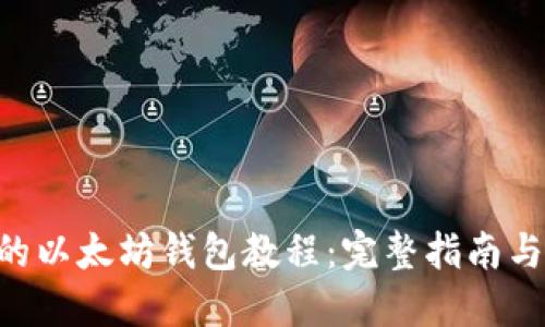 Linux下的以太坊钱包教程：完整指南与最佳实践