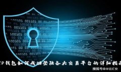 TP钱包如何成功登陆各大交