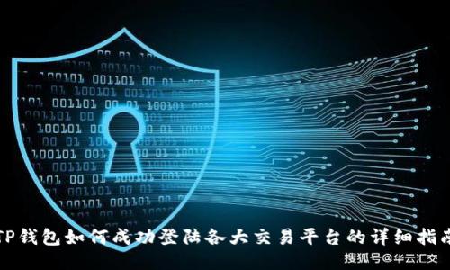 TP钱包如何成功登陆各大交易平台的详细指南