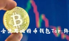 如何安全使用比特币钱包