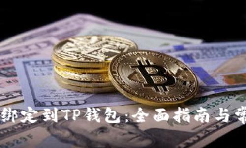 如何将Creo绑定到TP钱包：全面指南与常见问题解答