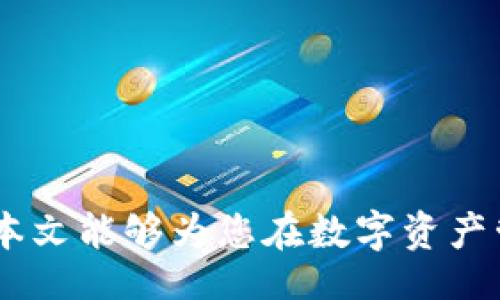 cwdock/cwdock

狗狗币, token.im, 提现, 加密货币, 钱包/guanjianci

# 如何将平台狗狗币提到token.im钱包

在当今的数字货币世界中，狗狗币（Dogecoin）凭借其独特的文化和社群，吸引了众多投资者的关注。随着越来越多的人开始交易和持有狗狗币，找到一个安全可靠的钱包存储这些数字资产变得尤为重要。Token.im 是一个受到广泛欢迎的数字货币钱包，支持多种加密货币的存储和管理。本文将详细介绍如何将平台上的狗狗币提到 Token.im 钱包，包括具体操作步骤、注意事项和常见问题解答。

## 一、理解狗狗币和Token.im钱包

### 1. 什么是狗狗币？

狗狗币是一种基于区块链的加密数字货币，最初由程序员Billy Markus和Jackson Palmer于2013年创建。最初是作为比特币的“玩笑”推出，但由于其活泼的社区和广泛的应用，狗狗币的价值逐渐提升。狗狗币最初的图标是一个Shiba Inu犬的形象，这也使其在社交媒体上广受欢迎。

### 2.  什么是Token.im钱包？

Token.im是一款现代化的数字货币钱包，支持多种主流加密资产。它不仅提供了安全的存储解决方案，还拥有友好的用户界面，方便用户查看和管理他们的资产。Token.im采用了多重签名和冷存储技术，确保用户的资产安全。此外，这款钱包还为用户提供了交易功能，方便用户进行数字货币的互转。

## 二、将狗狗币提现到Token.im钱包的步骤

### 步骤一：设置Token.im钱包

在将狗狗币提现到Token.im钱包之前，您需要确保你已经下载并创建了Token.im钱包账户。

1. **下载Token.im应用**：在应用商店（如Apple Store或Google Play）中搜索“Token.im”并下载安装。
   
2. **创建钱包**：打开应用后，选择“创建新钱包”，根据提示设定钱包的密码和备份助记词。请务必妥善保管这些信息，因为一旦丢失，您将无法找回您的资产。

3. **备份助记词**：按照钱包的提示记录助记词，并保存到安全的地方。这是您恢复钱包的唯一途径。

### 步骤二：获取Token.im钱包的狗狗币地址

在将狗狗币提现到Token.im钱包之前，您需要获取自己的狗狗币接收地址。

1. **打开Token.im钱包**：输入您的密码解锁钱包。

2. **选择狗狗币**：在Token.im钱包界面，找到狗狗币（DOGE）选项，并点击进入。

3. **获取地址**：点击“接收”按钮，系统将展示您的狗狗币接收地址（通常是一个以D开头字符串），请记录或复制该地址以备后用。

### 步骤三：在交易平台上提现狗狗币

在您获取到Token.im的狗狗币地址后，接下来需要将狗狗币从您所使用的平台（如交易所）提现到该地址。

1. **登录交易平台**：使用您的账户登录所选择的交易平台。

2. **选择提现选项**：在账户界面中，找到“提现”或“提币”选项。

3. **选择狗狗币**：在选择提现资产时，选择狗狗币（DOGE）。

4. **输入提现地址**：粘贴之前复制的Token.im钱包狗狗币地址。

5. **输入提现数量**：填写您想要提现的狗狗币数量，并确认所有信息无误。

6. **确认提现**：完成所有步骤后，点击确认，并根据平台要求完成身份验证或二次确认。

### 步骤四：等待提币确认

完成提币申请后，您需要耐心等待。根据不同平台的处理速度，提现可能会在几分钟到几个小时内完成。提币成功后，您可以在Token.im钱包中查看到账的狗狗币。

## 三、注意事项

### 1. 确认地址的正确性

在进行任何加密货币转账时，确保您复制的地址完全正确。一旦转账完成，无法撤回，因此请仔细检查字符串的每一个字符。

### 2. 了解提现费用

大多数交易平台在提现时会收取一定的手续费，请务必在进行转账前查看相关信息。不同平台的费用可能有所不同。

### 3. 网络拥堵情况

在高峰期，区块链网络可能会拥堵，导致转账确认时间延长。如果输入的手续费过低，转账会更慢。因此，了解当前狗狗币网络的费用情况非常重要。

## 四、常见问题解答

### 1. 狗狗币如何保障安全性？

狗狗币作为一种加密货币，安全性主要体现在以下几个方面：

1. **加密技术**：狗狗币的底层技术是区块链，这种技术使得每笔交易都记录在公共账本上，难以被篡改。
  
2. **去中心化**：狗狗币的网络是去中心化的，没有单一实体可以控制整个网络，这种特性提高了其抗攻击能力。

3. **多层安全措施**：使用Token.im钱包可以增加安全性。例如，Token.im采取了多重签名和冷存储技术，使得用户的资产得以保全。

### 2. 为什么选择Token.im钱包？

Token.im钱包因其以下几个特点而受到用户青睐：

1. **用户友好**：Token.im的界面设计，易于上手，非常适合新手用户。

2. **多币种支持**：不仅支持狗狗币，还支持多种热门加密货币，方便用户集中管理资产。

3. **安全性高**：采用冷存储和多重签名的安全措施，有效保护用户资金安全。

4. **便捷的交易功能**：Token.im还提供了内置的交易功能，用户可以在钱包中方便地进行交易。

### 3. 狗狗币提现到钱包的时间通常需要多久？

狗狗币提现到钱包的时间因多种因素而异，通常需要考虑以下几点：

1. **交易平台的处理速度**：不同交易平台的提现处理速度不同，一般在几个小时内完成。

2. **网络拥堵情况**：在区块链网络拥堵时，交易确认可能会延迟，影响到账时间。

3. **手续费设置**：如果您设置的手续费过低，交易确认可能会延迟。因此，建议在提现前查看当前网络推荐的手续费。

### 4. 提现失败的原因是什么？

提现失败可能由以下几个原因造成：

1. **地址错误**：如果您输入的狗狗币地址不正确，提现将会失败。

2. **低手续费**：设置的手续费过低会导致交易被延迟确认，交易平台可能会拒绝处理。

3. **交易平台的限制**：有些交易平台限制了提现次数或提现金额超出限额，会导致提现失败。

### 5. 如何防止狗狗币被盗？

保护狗狗币的安全非常重要。以下是一些有效的安全建议：

1. **使用正规钱包**：选择信誉良好的钱包，例如Token.im，避免使用不明钱包。

2. **定期更改密码**: 确保您的钱包和交易平台都启用了强密码，并定期更改。

3. **启用两步验证**：绝大多数交易平台和钱包都支持两步验证，确保账户安全。

4. **谨慎对待钓鱼链接**：登入钱包或交易平台时，确保从官方网站或应用中打开，避免使用链接直接访问。

### 6. 如果丢失了Token.im钱包的助记词怎么办？

助记词是恢复数字钱包的唯一途径。如果丢失了助记词，通常情况下是无法恢复钱包的。为了防止此类问题的发生，建议采取以下措施：

1. **妥善保存助记词**：将助记词写下并存放在安全的位置，不要仅仅依赖电子记录。

2. **备份多个副本**：在不同的安全地点保存多个副本，以防止意外丢失。

3. **使用安全存储工具**：可以使用密码管理器等工具安全保存助记词。

通过以上内容，我们了解到如何将狗狗币从平台提取到Token.im钱包的具体步骤、注意事项及常见问题解答。在进行任何加密货币交易时，确保资产安全和操作正确是至关重要的。希望本文能够为您在数字资产管理方面提供有用的帮助和指导。